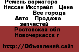 Ремень вариатора JF-011 Ниссан Икстрейл › Цена ­ 13 000 - Все города Авто » Продажа запчастей   . Ростовская обл.,Новочеркасск г.